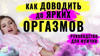 Женский оргазм. Как усилить и подарить яркий оргазм девушке. Техника оттянутый женский оргазм