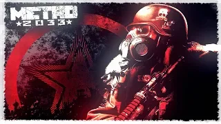 Metro 2033 - ИГРОФИЛЬМ(БЕЗ КОММЕНТАРИЕВ)