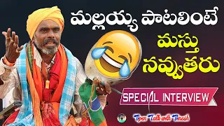 మల్లయ్య పాటలు వింటే మస్తు నవ్వుతారు MALLAIAH FOLK SONGS SINGER SPECIAL INTERVIEW #TELANGANATALENT