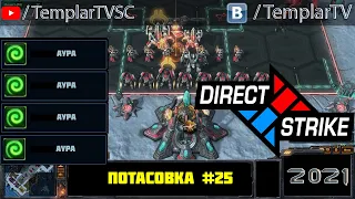 Direct Strike: Мутация №25 (2021)