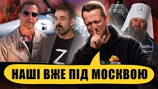 НАШІ ВЖЕ ПІД МОСКВОЮ | Упс, а що трапилось? #25