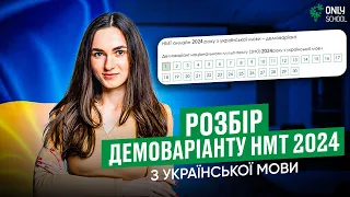 РОЗБІР ДЕМОВАРІАНТУ НМТ 2024 З УКРАЇНСЬКОЇ МОВИ  | ONLY SCHOOL #нмт2024 #зно #українськамова