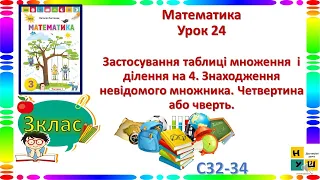 Матем.3 кл. ур.24 Застосування таблиці множ. і ділення на 4 Знаходження множника Четвертина чверть.