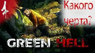 КАКОГО ЧЕРТА ПРОИЗОШЛО? ● Green Hell | Прохождение #1
