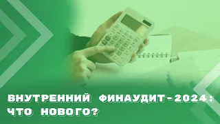 Внутренний финансовый аудит: обзор изменений, внесенных в Стандарты