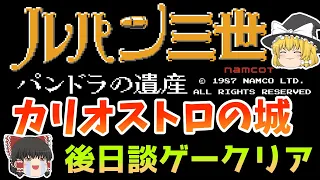 【ファミコン】ルパン三世パンドラの遺産 カリオストロの城ベースアクション【ゆっくり実況】