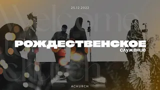 Рождественское служение 25.12.2022 l Церковь прославления. Ачинск