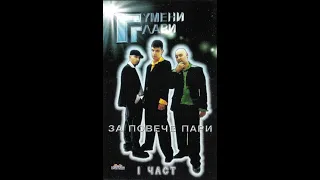 Тази Даниела - Гумени Глави