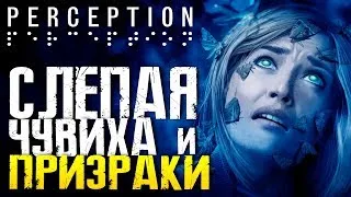 СЛЕПАЯ ЧУВИХА и ПРИЗРАКИ - PERCEPTION (Хоррор стрим, Прохождение)