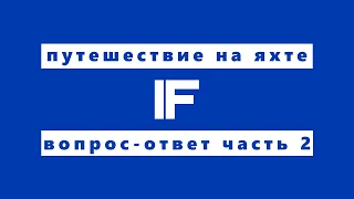 Кругосветное путешествие на яхте IF. Ответы на вопросы. Часть 02.