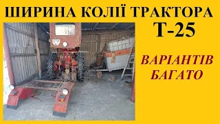 Ширина колії трактора Т-25. Всі варіанти перевірені на  практиці.