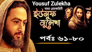 Yousuf Zulekha Bangla l Episode 61 - 80 l  ইউসুফ জুলেখা l পর্ব ৬১ থেকে ৮০ l Bangla Dubbing