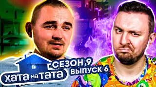 Хата на тата ► Папа Плюшкин собирает ХЛАМ ► 6 выпуск / 9 сезон ► Вадим Сливчук