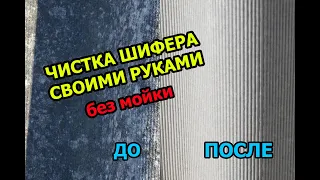 ЧИСТКА ШИФЕРА СВОИМИ РУКАМИ БЕЗ МОЙКИ.КАК почистить шифер на крыше?