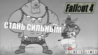 Fallout 4 S.P.E.C.I.A.L. Video Series - Strength (RUS) - Трейлер Сила - Русская озвучка