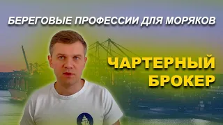 Позиция Чартерный брокер