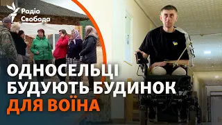 «Він – наш герой і заслуговує цього»: селяни відбудовують хату воїна, який втратив обидві ноги