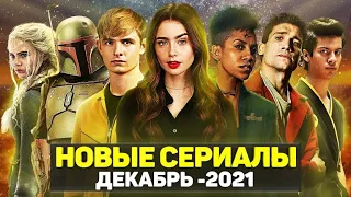 ТОП 15 ЛУЧШИХ НОВЫХ СЕРИАЛОВ ДЕКАБРЬ 2021 / НОВЫЕ ОЖИДАЕМЫЕ СЕРИАЛЫ 2021