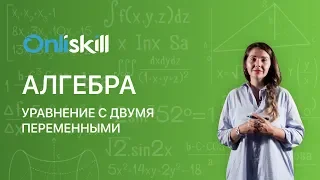 АЛГЕБРА 9 класс: Уравнение с двумя переменными | Видеоурок