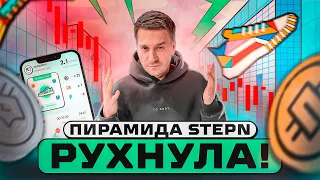 ПИРАМИДА STEPN РУХНУЛА! | ВЛОЖЕНИЯ ОБНУЛИЛИСЬ!