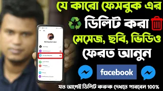 how to recover deleted facebook messages / how to recover deleted messages on messenger