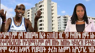 አቦል ዜና | ኮንዶሚኒየም ዕጣ ከመውጣቱ በፊት 600 ሺህ ብር ጉቦ የተጠየቁ ሰዎች አሉ ተባለ | የተጭበረበረው የኮንዶሚኒየም ዕጣ ሙሉ ለሙሉ ላይሰረዝ ይችላል