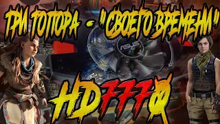 AMD-шные 3 топора ( HD7770 ) "своего времени" в 2021 gaming test тест в играх