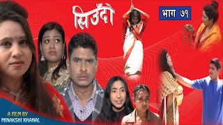 Siudo || सिउँदो || Episode - 71 || Sentimental Serial || कथा नारीको || April 6, 2023