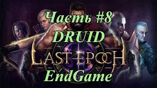 [Last Epoch BETA_0.8.1 #8]  Druid | End Game