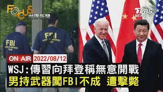 【0812FOCUS世界新聞LIVE】WSJ:傳習近平向拜登稱無意開戰 男持武器闖FBI不成 遭擊斃