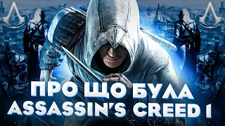 Якою була Assassin's Creed 1 🦅 - Українською