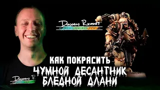 КАК ПОКРАСИТЬ: Чумной десантник Бледной Руки