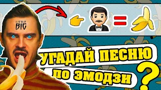 Угадай песню по Эмодзи за 10 секунд | Лучшие песни | Где логика?