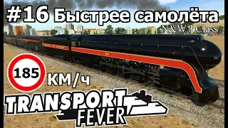 Transport Fever #16 Пути обгона