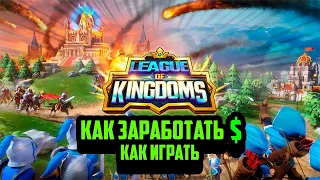 LEAGUE OF KINGDOMS ЗАРАБОТОК В ИГРЕ