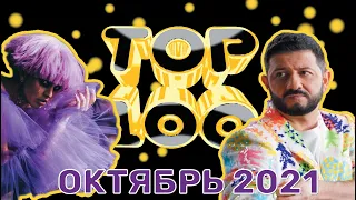 ТОП-100 РУССКИХ КЛИПОВ ПО ПРОСМОТРАМ // ОКТЯБРЬ 2021🎵🔝
