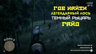 Red Dead Online Легендарный лось Темный рыцарь