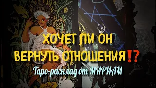 🔥ТЫ ДОЛЖНА ЭТО ЗНАТЬ🔥 БУДЕТ ЛИ ОН ВОЗВРАЩАТЬ ОТНОШЕНИЯ⁉️ Гадание Онлайн Таро Расклад Мириам Таро