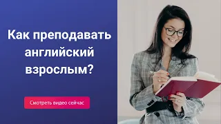 Как преподавать английский язык взрослым?