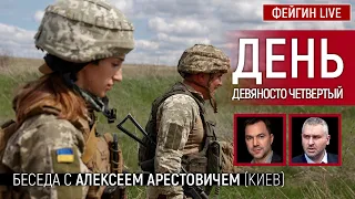 День девяносто четвертый. Беседа с @arestovych Алексей Арестович