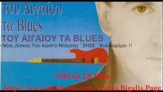 Κώστας Μπίγαλης -  Του Αιγαίου Τα Μπλούζ ( Audio HD )