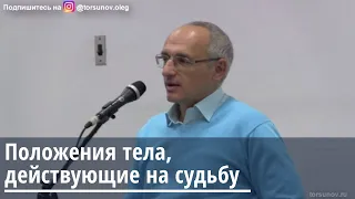 Торсунов О.Г.  Положения тела, действующие на судьбу