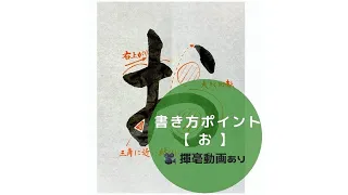 【書道手本】ひらがな「お」の書き方とコツ（毛筆・大筆・楷書）[calligraphy] How to write hiragana "o" with a brush [shodo]