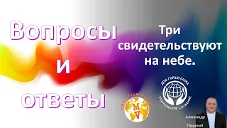 Вопросы и ответы. Три свидетельствуют на небе.