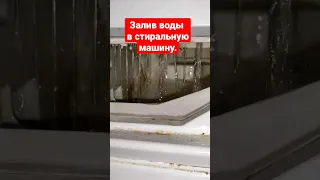 Залив воды в стиральную машину. Как это выглядит.