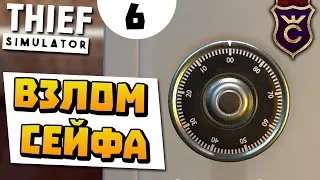 Взламываю сейфы ∎ Thief Simulator прохождение #6