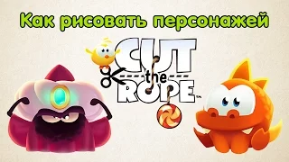 Как рисовать персонажей Cut the Rope: Magic - Уроки рисования - Ам Ням - Мультики для детей