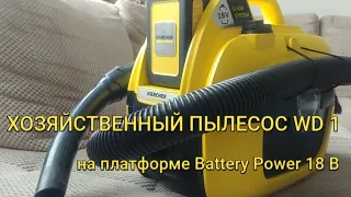 Обзор аккумуляторного хозяйственного пылесоса WD 1/Battery vacuum cleaner KARCHER WD 1 review