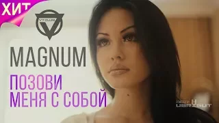 MAGNUM(V7 CLUB) - Позови меня с собой (Official Music Video)