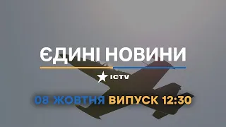 Новини Факти ICTV - випуск новин за 12:30 (08.10.2022)
